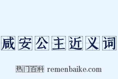 咸安公主近义词是什么意思的图片